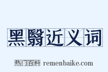 黑翳近义词是什么意思的图片